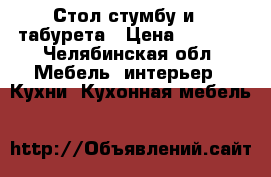 Стол стумбу и 4 табурета › Цена ­ 3 500 - Челябинская обл. Мебель, интерьер » Кухни. Кухонная мебель   